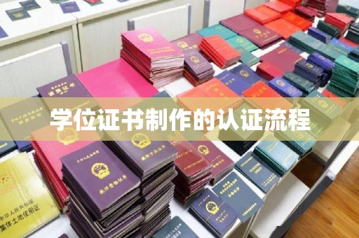 仁怀学位证书制作的认证流程