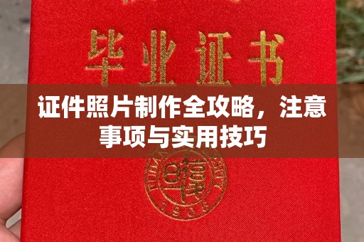 仁怀证件照片制作全攻略，注意事项与实用技巧