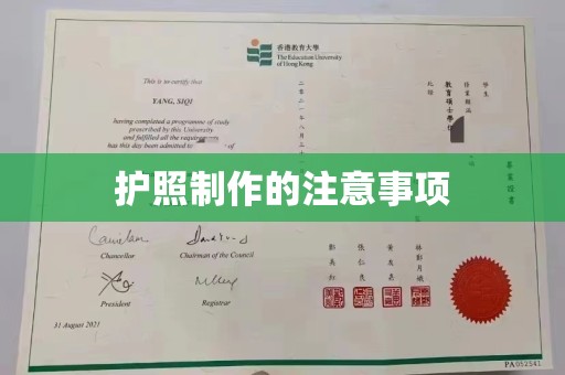 仁怀护照制作的注意事项
