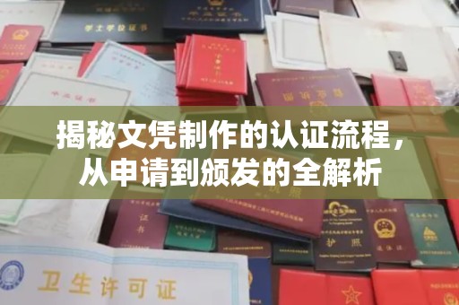 仁怀揭秘文凭制作的认证流程，从申请到颁发的全解析