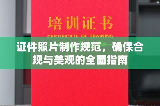 仁怀证件照片制作规范，确保合规与美观的全面指南
