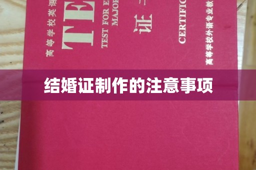 仁怀结婚证制作的注意事项