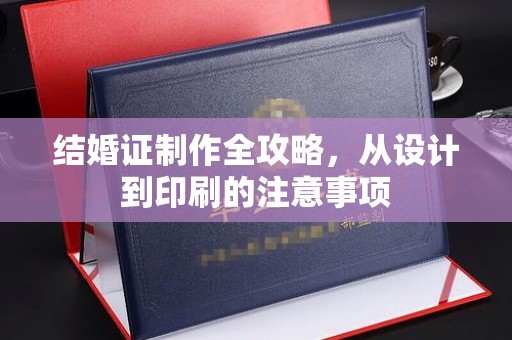 仁怀结婚证制作全攻略，从设计到印刷的注意事项