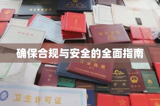 仁怀确保合规与安全的全面指南