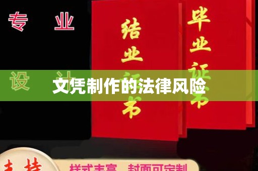仁怀文凭制作的法律风险