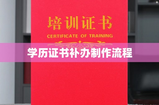 仁怀学历证书补办制作流程