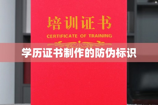 仁怀学历证书制作的防伪标识