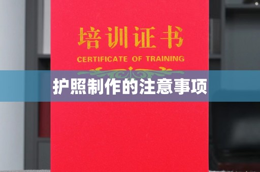 仁怀护照制作的注意事项