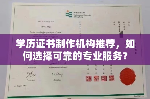 仁怀学历证书制作机构推荐，如何选择可靠的专业服务？