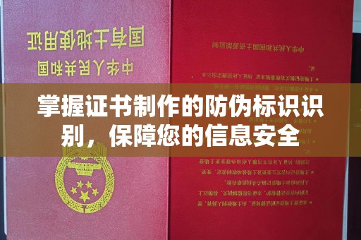 仁怀掌握证书制作的防伪标识识别，保障您的信息安全