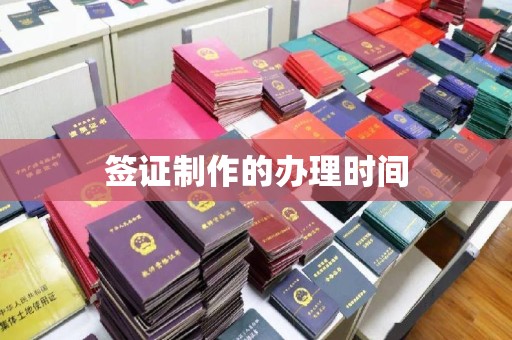 仁怀签证制作的办理时间