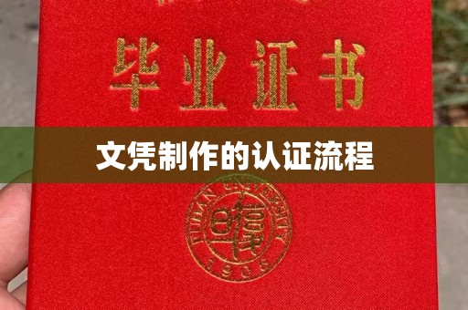 仁怀文凭制作的认证流程