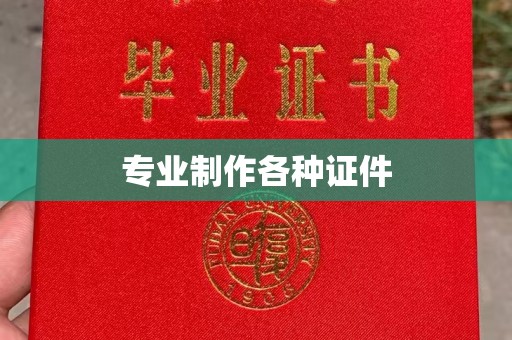 仁怀专业制作各种证件