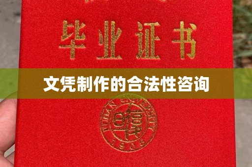 仁怀文凭制作的合法性咨询