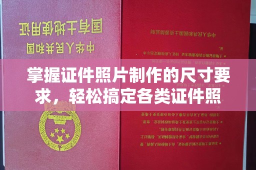 仁怀掌握证件照片制作的尺寸要求，轻松搞定各类证件照