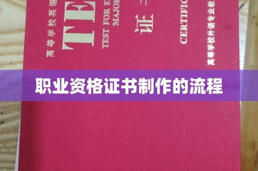 仁怀职业资格证书制作的流程