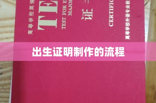 仁怀出生证明制作的流程