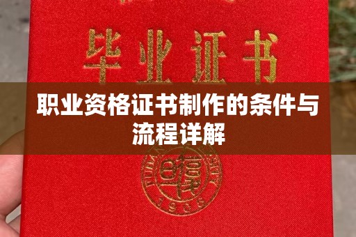 仁怀职业资格证书制作的条件与流程详解