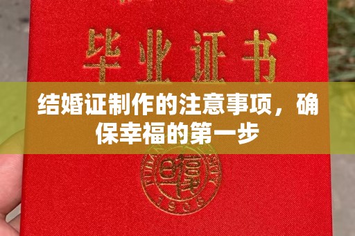 仁怀结婚证制作的注意事项，确保幸福的第一步
