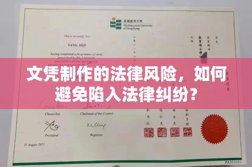 仁怀文凭制作的法律风险，如何避免陷入法律纠纷？