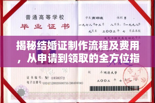 仁怀揭秘结婚证制作流程及费用，从申请到领取的全方位指南