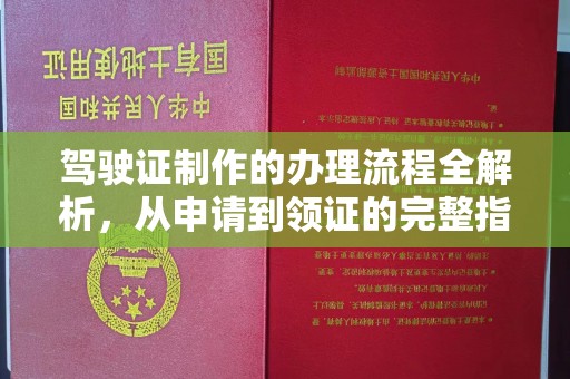 仁怀驾驶证制作的办理流程全解析，从申请到领证的完整指南