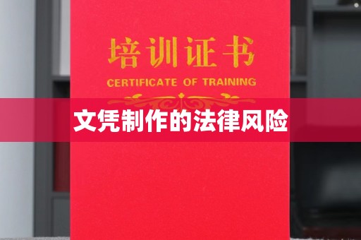 仁怀文凭制作的法律风险