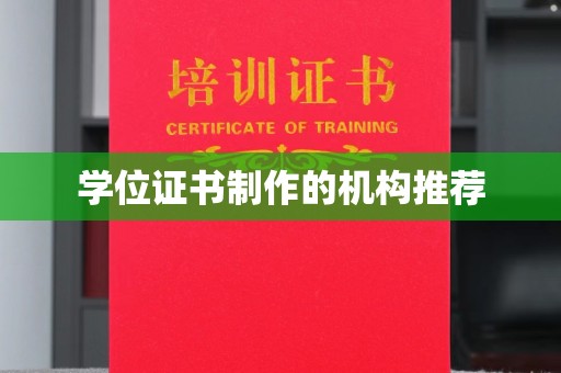 仁怀学位证书制作的机构推荐