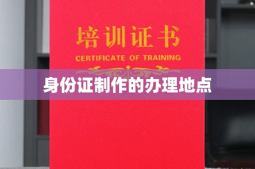 仁怀身份证制作的办理地点