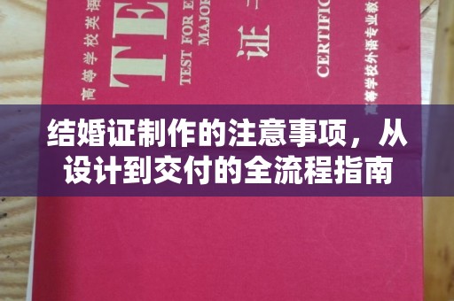仁怀结婚证制作的注意事项，从设计到交付的全流程指南