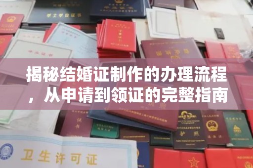仁怀揭秘结婚证制作的办理流程，从申请到领证的完整指南