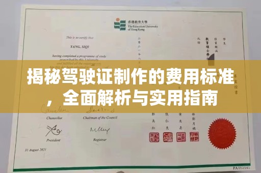 仁怀揭秘驾驶证制作的费用标准，全面解析与实用指南