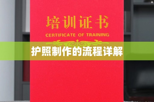 仁怀护照制作的流程详解