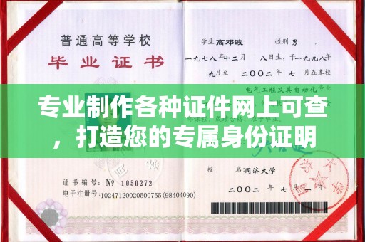 仁怀专业制作各种证件网上可查，打造您的专属身份证明