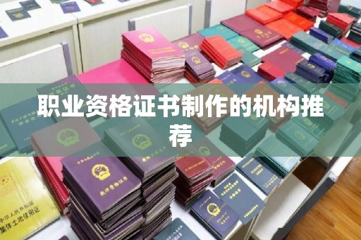 仁怀职业资格证书制作的机构推荐