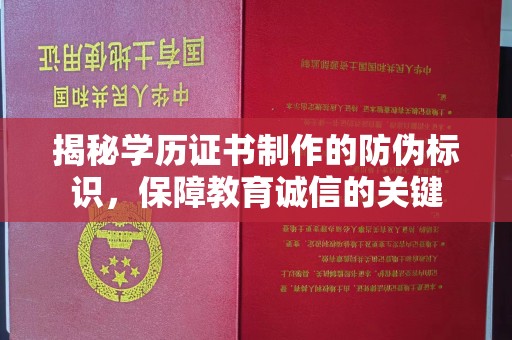 仁怀揭秘学历证书制作的防伪标识，保障教育诚信的关键