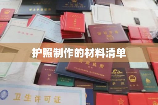 仁怀护照制作的材料清单