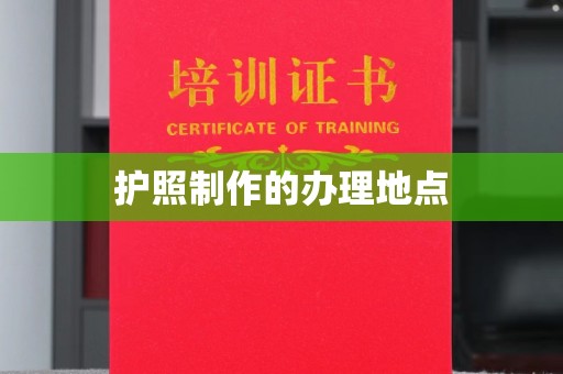 仁怀护照制作的办理地点