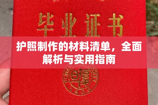 仁怀护照制作的材料清单，全面解析与实用指南