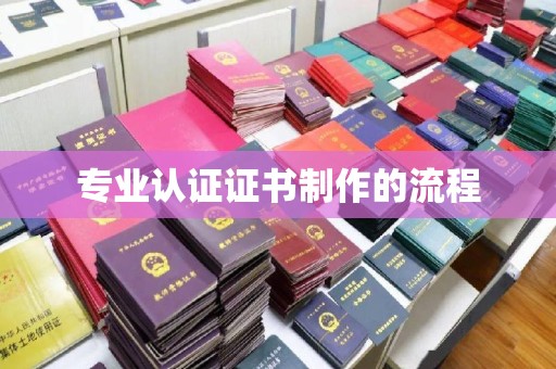 仁怀专业认证证书制作的流程