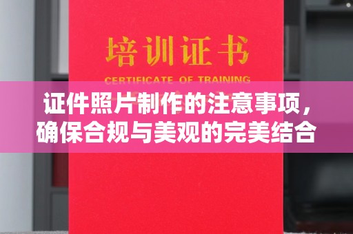仁怀证件照片制作的注意事项，确保合规与美观的完美结合