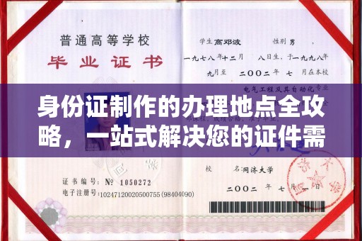 仁怀身份证制作的办理地点全攻略，一站式解决您的证件需求