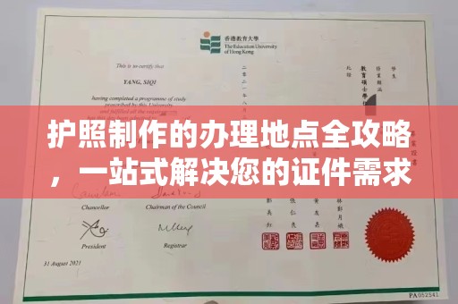仁怀护照制作的办理地点全攻略，一站式解决您的证件需求