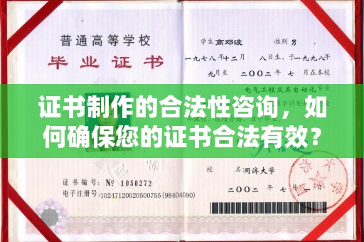 仁怀证书制作的合法性咨询，如何确保您的证书合法有效？