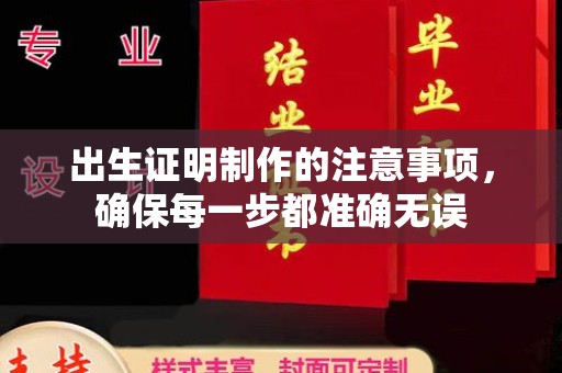 仁怀出生证明制作的注意事项，确保每一步都准确无误