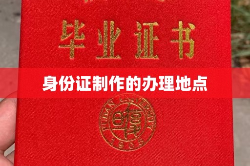 仁怀身份证制作的办理地点