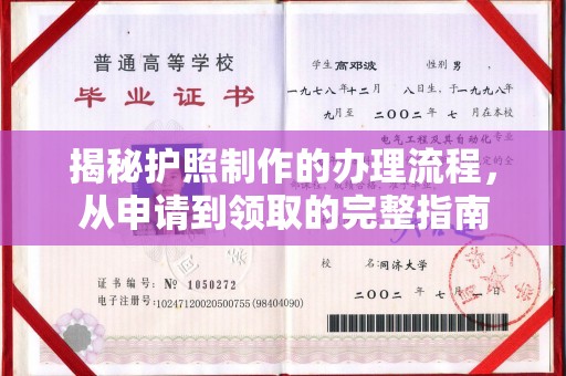 仁怀揭秘护照制作的办理流程，从申请到领取的完整指南