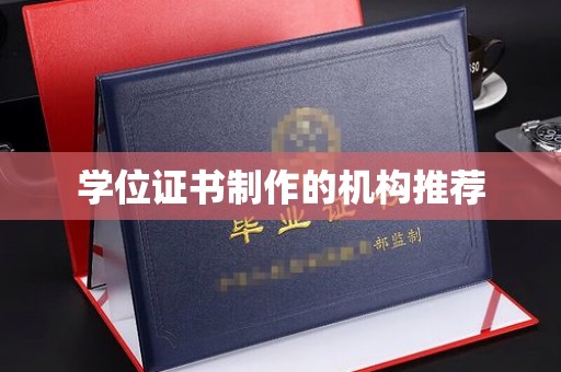 仁怀学位证书制作的机构推荐