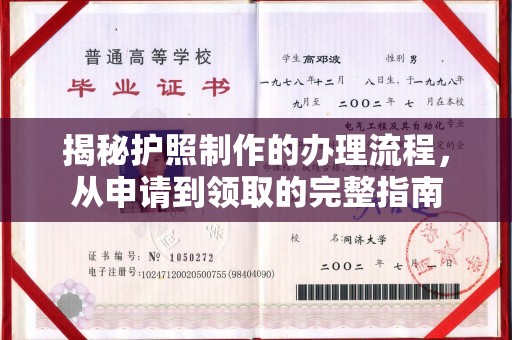 仁怀揭秘护照制作的办理流程，从申请到领取的完整指南