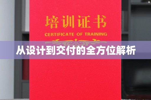 仁怀从设计到交付的全方位解析